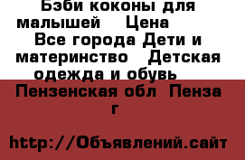 Бэби коконы для малышей! › Цена ­ 900 - Все города Дети и материнство » Детская одежда и обувь   . Пензенская обл.,Пенза г.